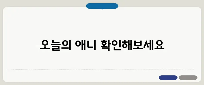 애니박스 편성표 오늘 방영작 한눈에 확인!