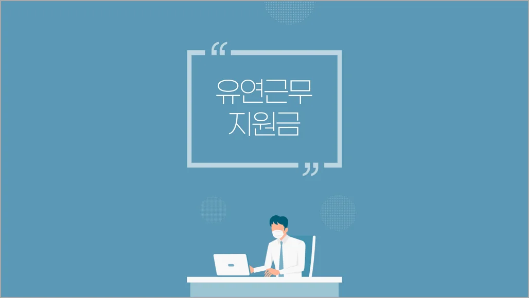 유연근무 지원금 설명을 위한 인트로 이미지