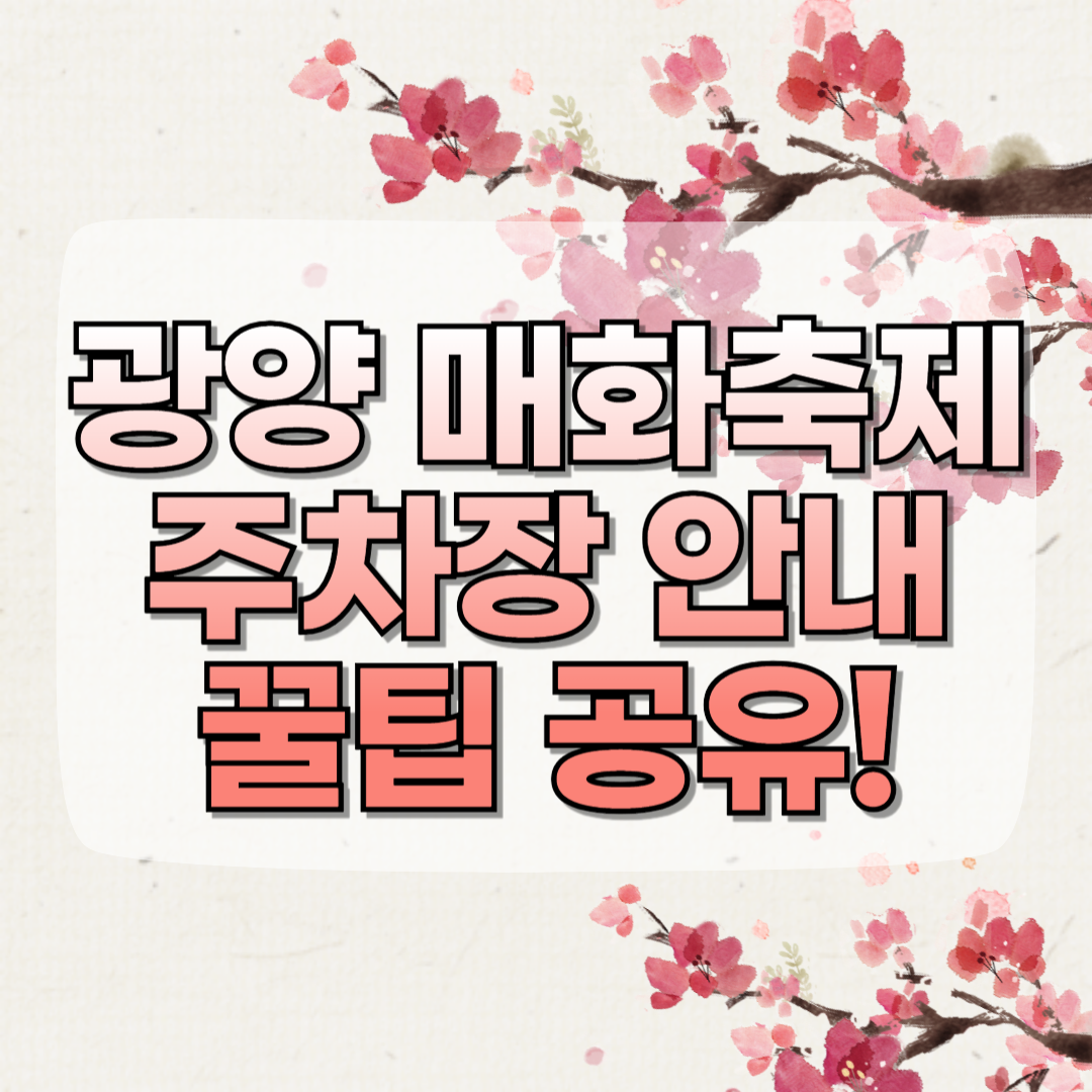 광양 매화축제 주차장 위치 안내