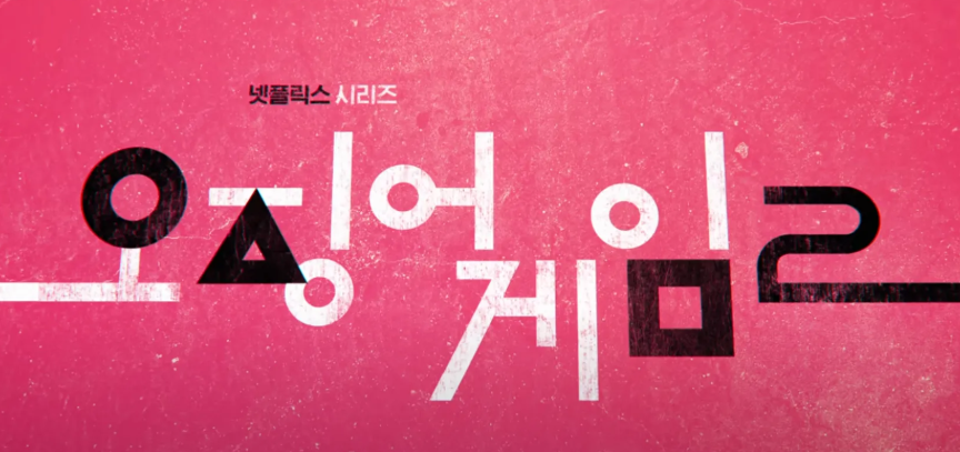 오징어게임 2