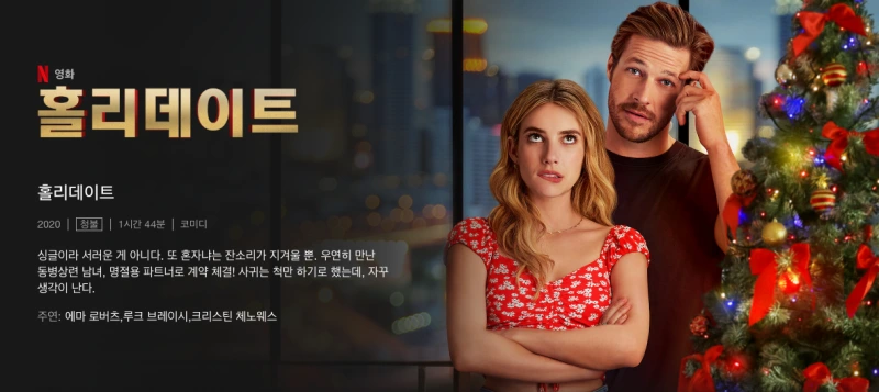 홀리데이트 - 에마 로버츠 주연작