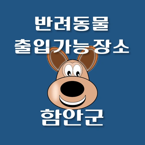 썸네일-함안군-반려동물-출입가능-장소-안내