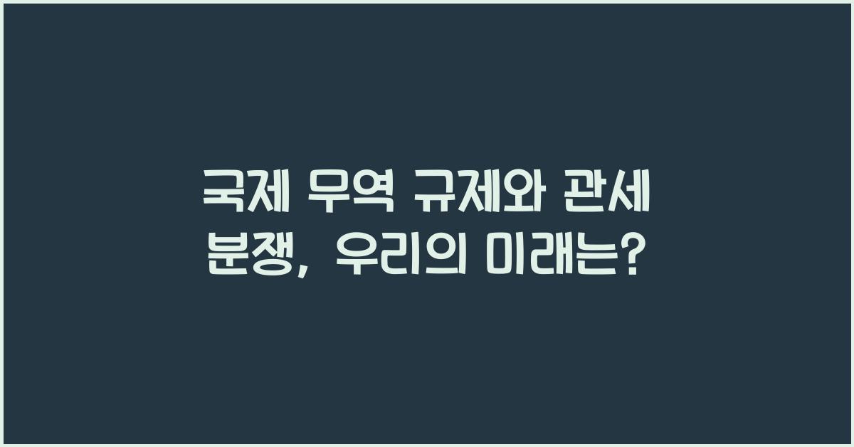 국제 무역 규제와 관세 분쟁