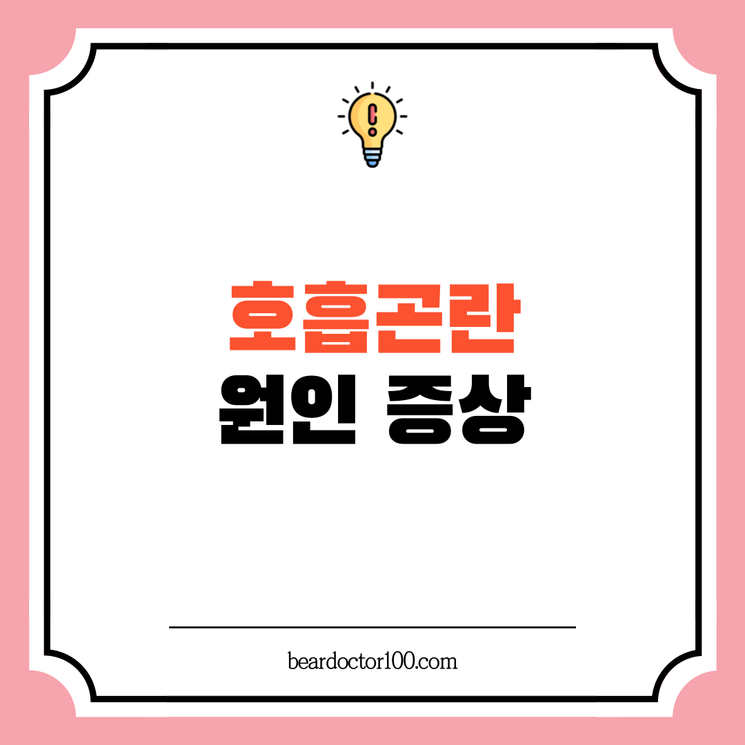 호흡곤란 원인 증상