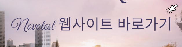 노보텔 공식 웹사이트 바로가기