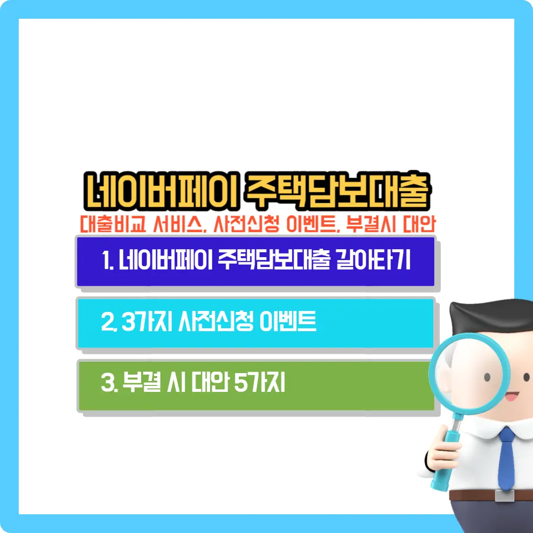 네이버페이-주택담보대출-갈아타기-비교서비스-사전신청