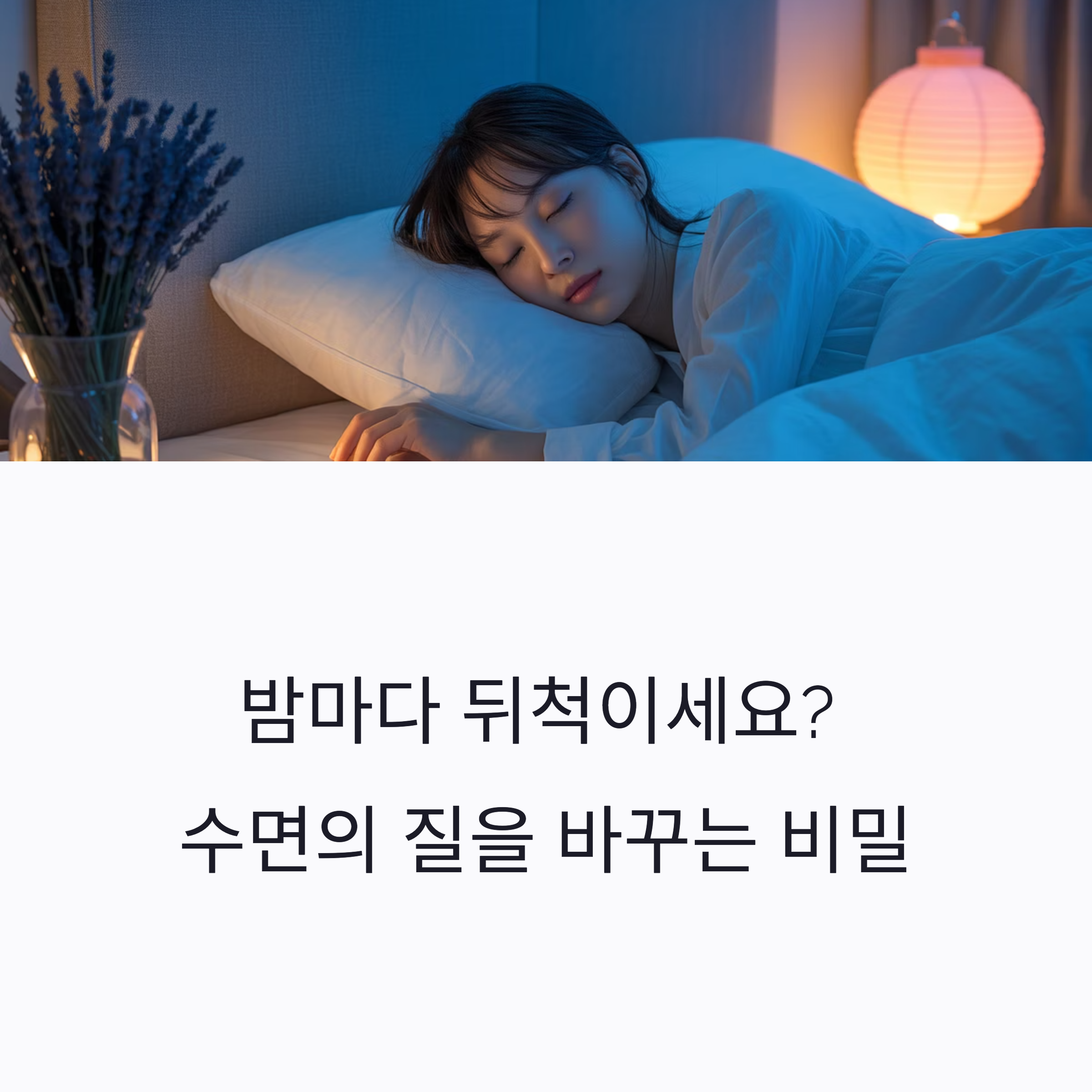수면 개선을 위한 건강 루틴 전략