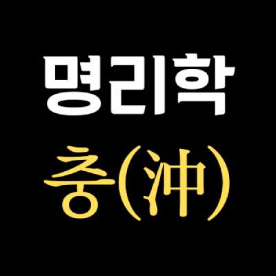 사주 충(沖)