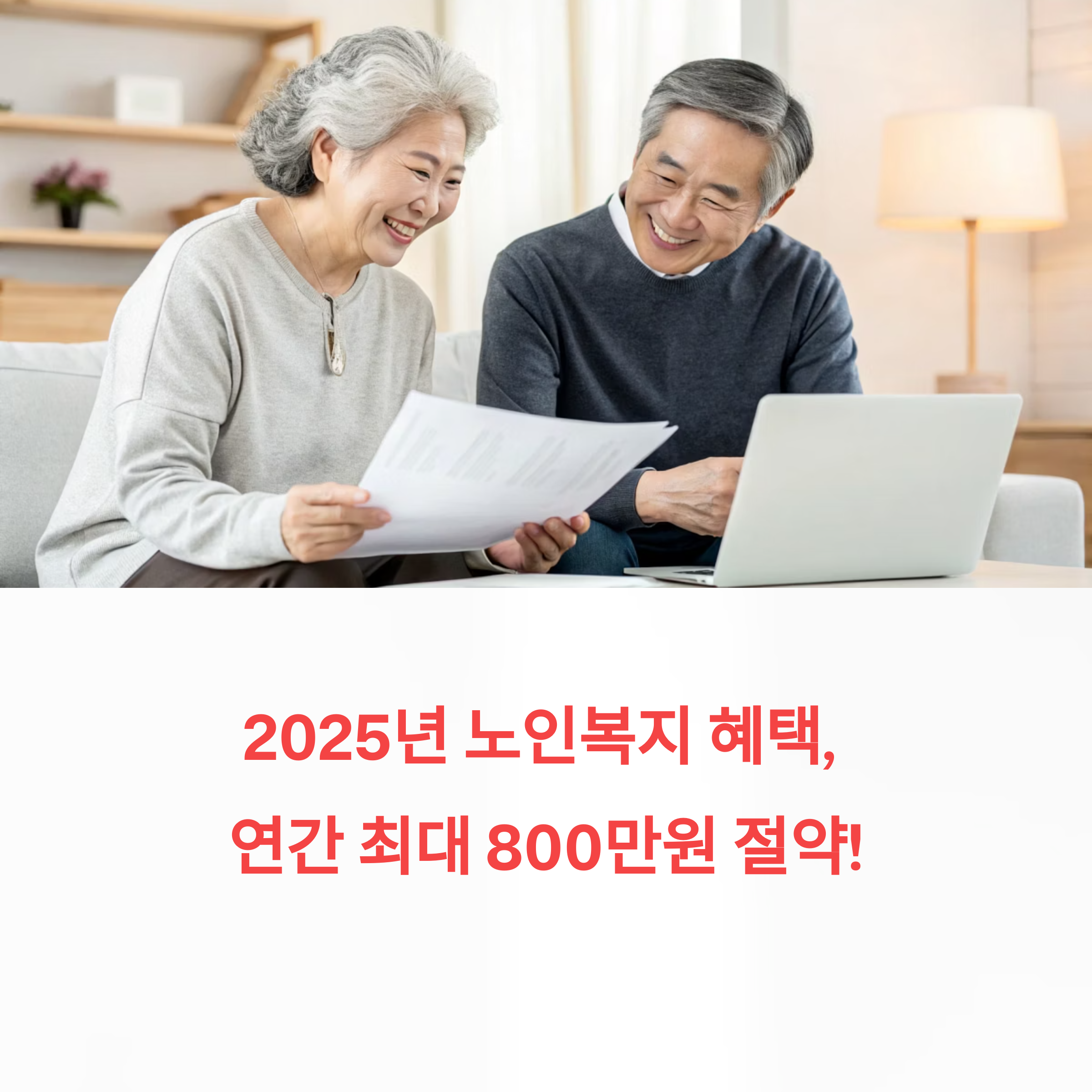2025년 노인복지 혜택 완벽 정리와 활용 꿀팁