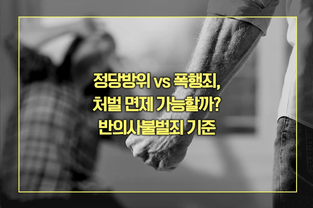 반의사불벌죄 기준