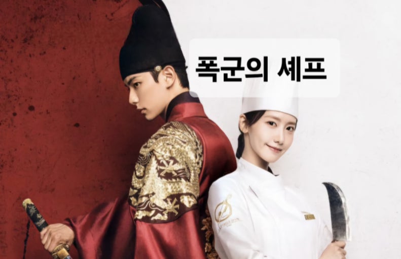 폭군의 셰프 출연진 박성훈 남주 교체 남주 결말