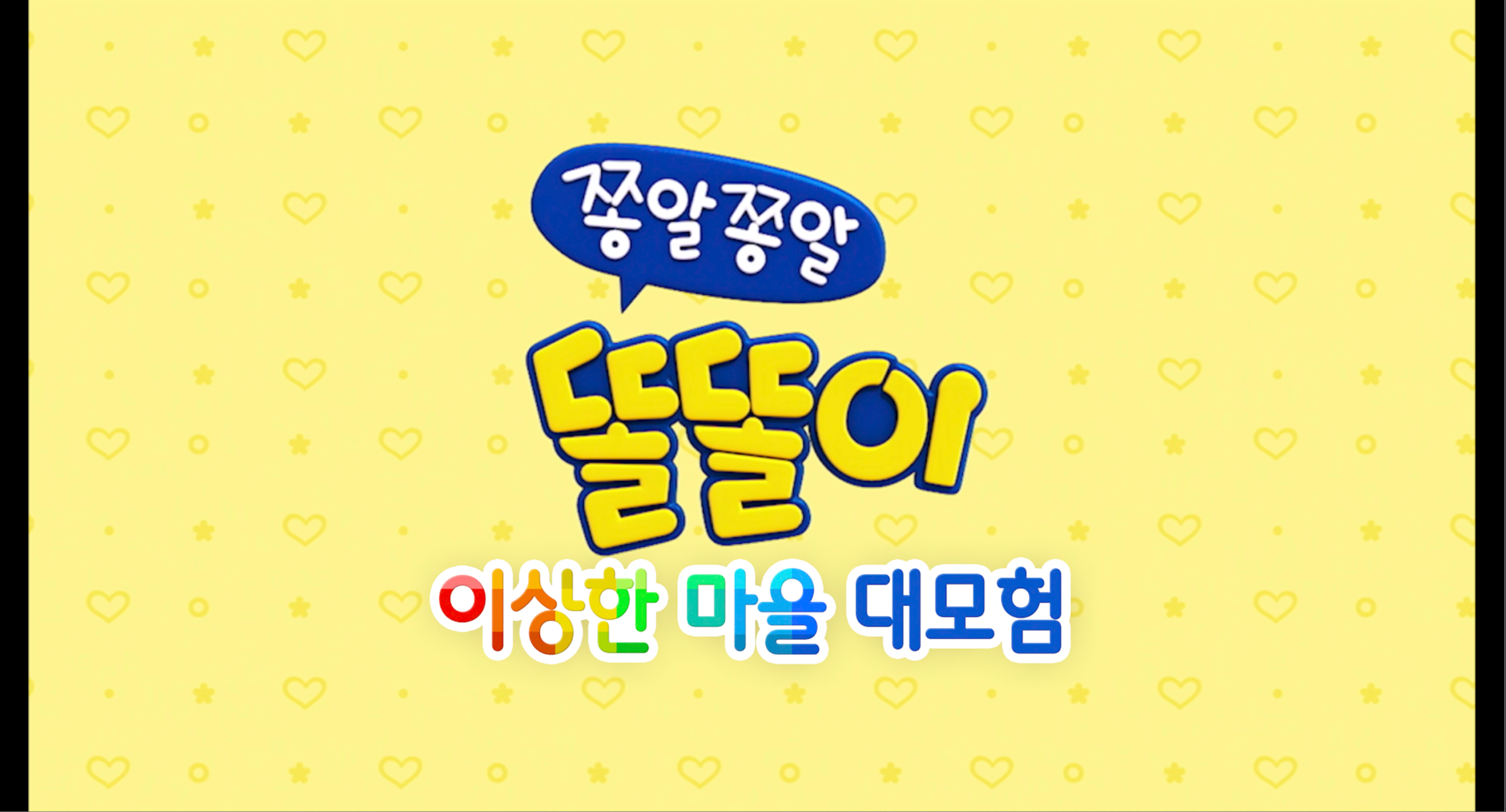 쫑알쫑알_똘똘이_dcp_제작