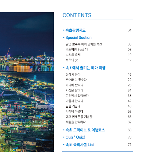 속초 관광 가이드북 목차 내용
