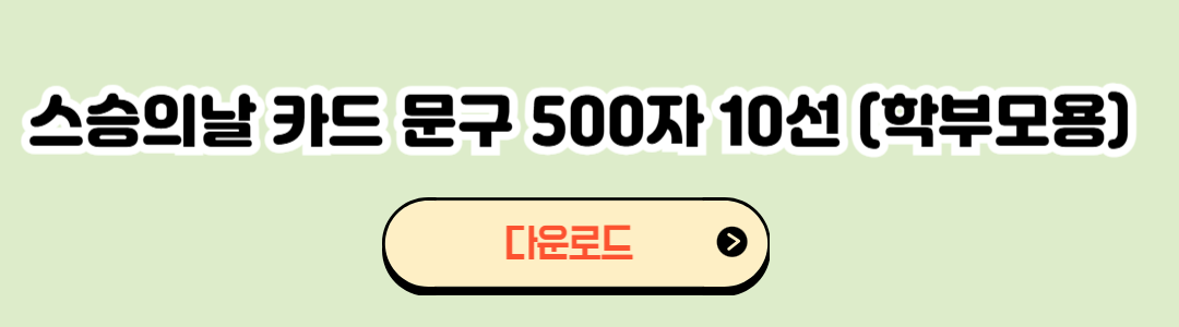 스승의날 감사문구