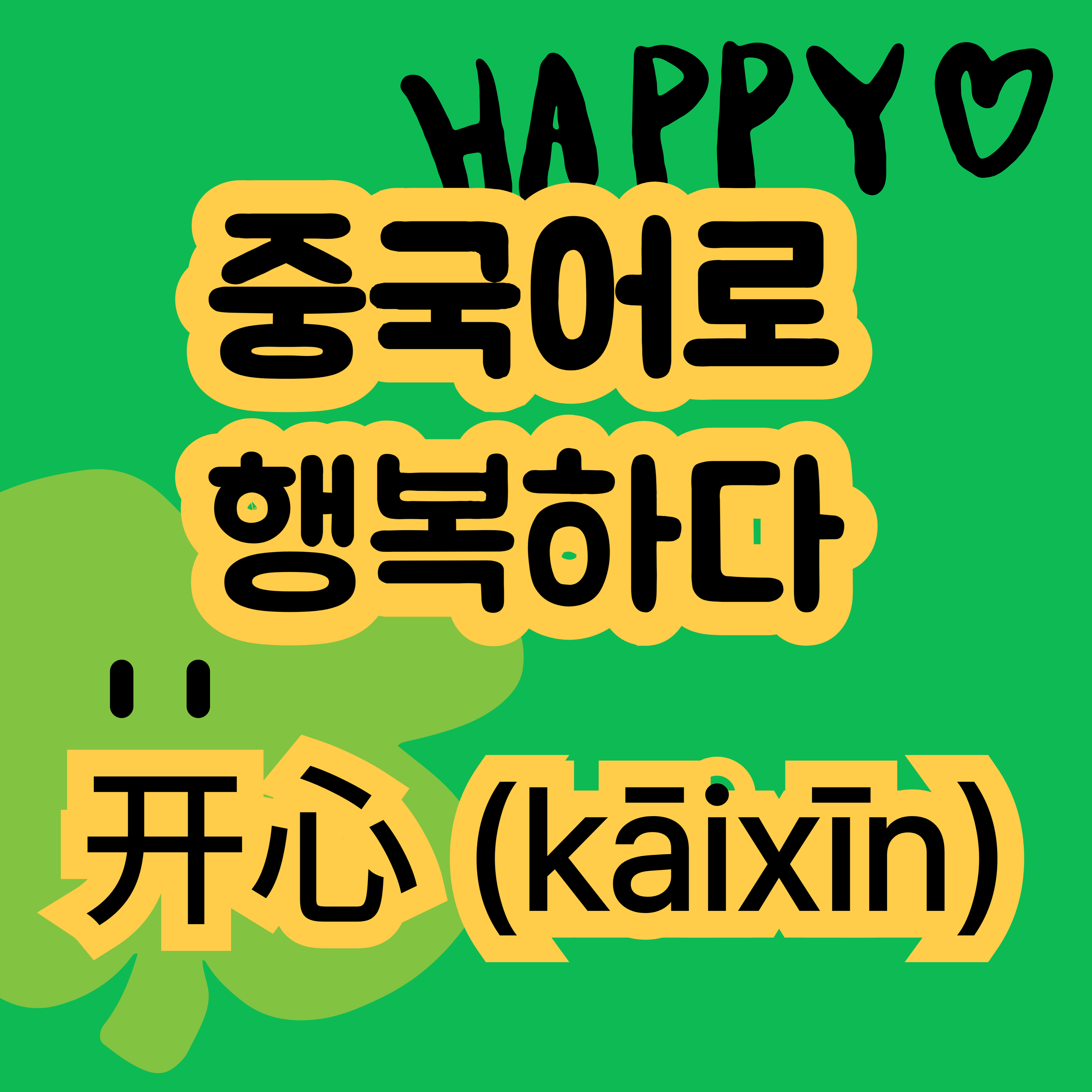중국어로 행복하다 开心