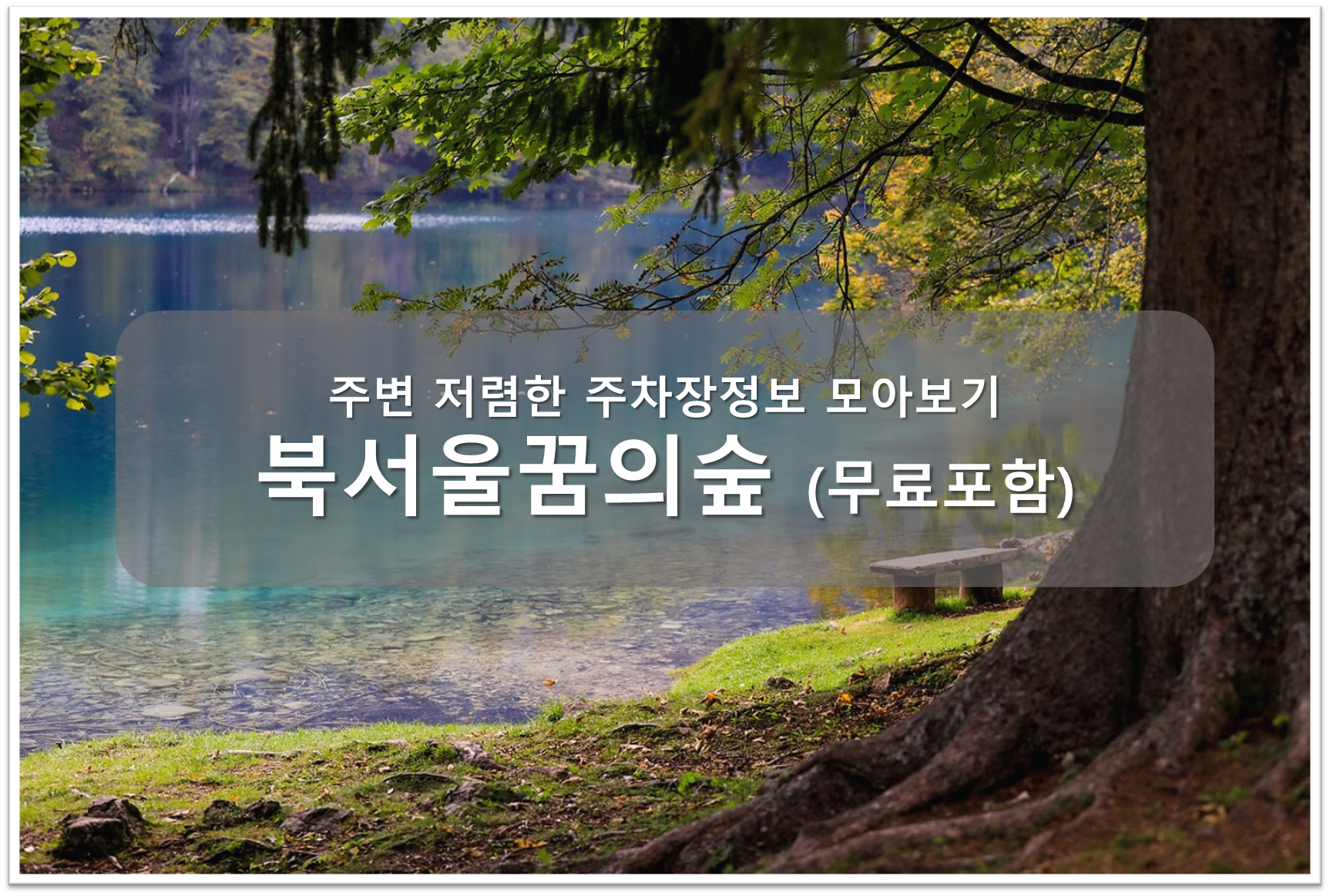 북서울꿈의숲 주차장 안내