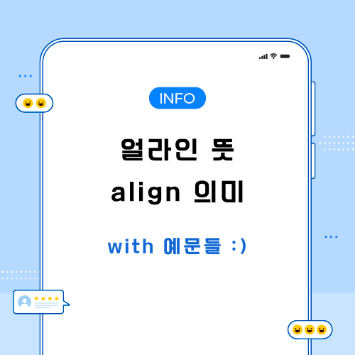 얼라인-뜻-포스팅-메인