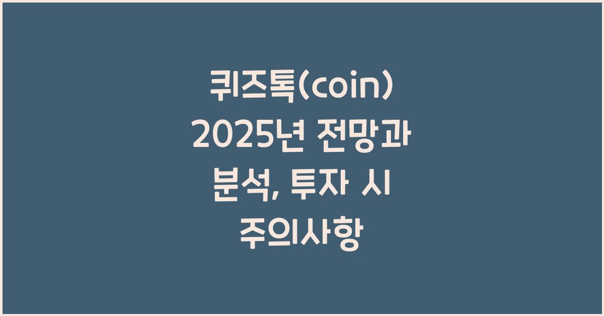 퀴즈톡(coin) 2025년 전망과 분석