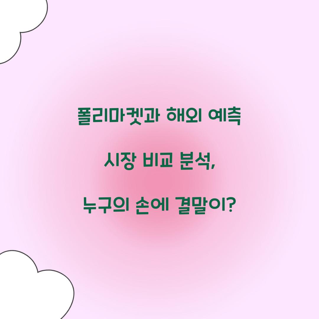 폴리마켓과 해외 예측 시장 비교 분석