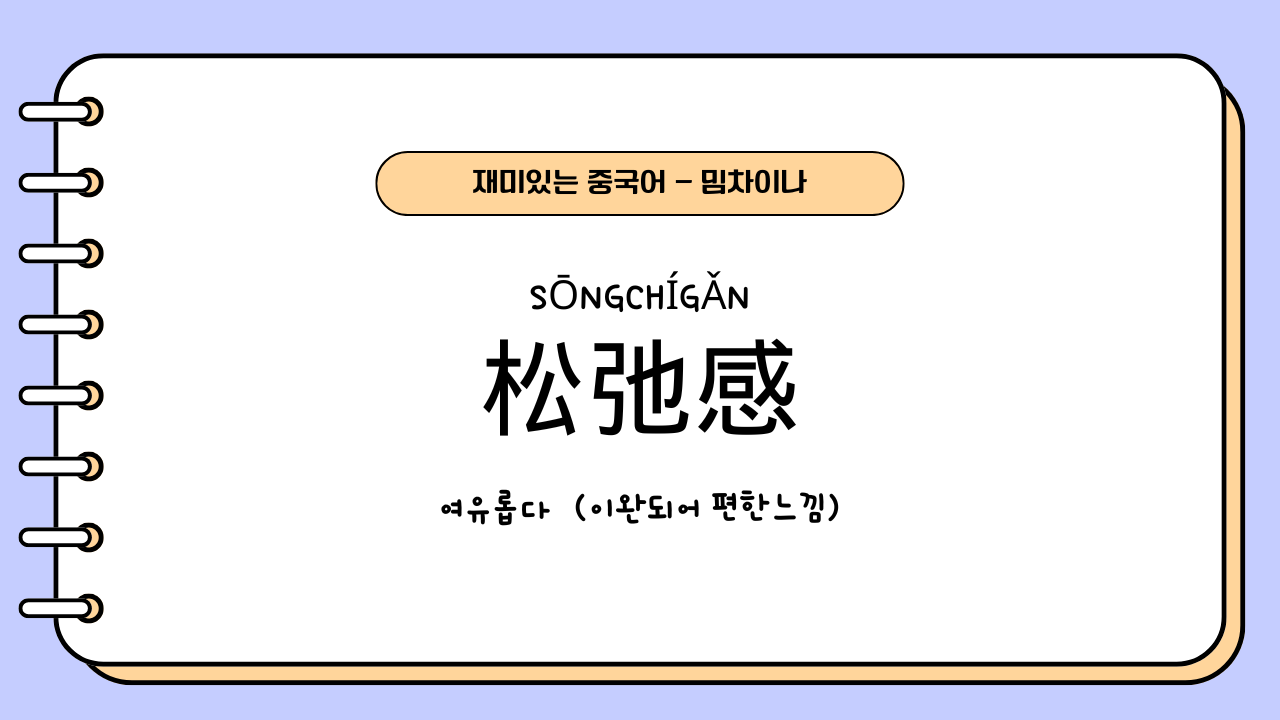 松弛感 (sōngchígǎn), 여유롭다, 이완되어 편한느낌, 중국어신조어