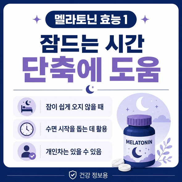 멜라토닌 효능