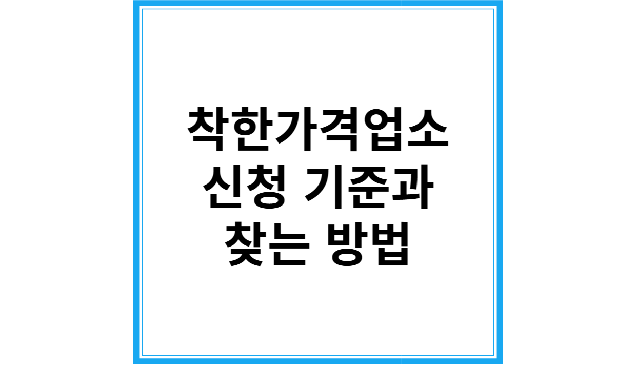 착한가격업소