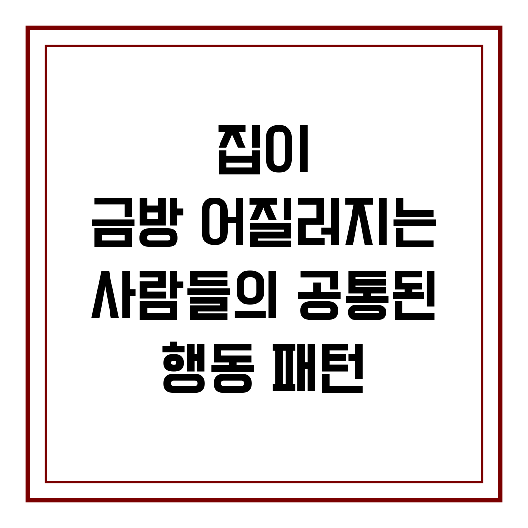 집이 금방 어질러지는 사람들의 공통된 행동 패턴