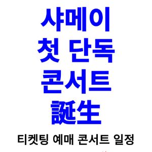 샤메이-콘서트-티켓팅-예매-2024-일정