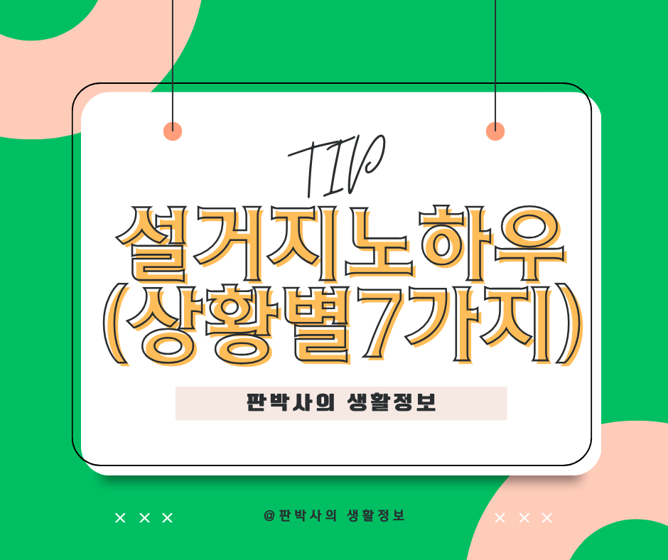 설거지 노하우