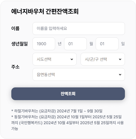 2024 에너지바우처 사용기간, 잔액조회, 재신청 안내