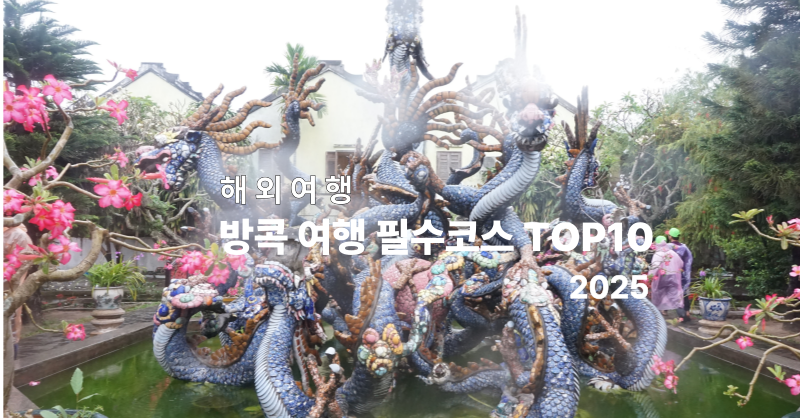 방콕 여행 필수 코스 TOP 10: 2025년 최신 정보로 완성하는 완벽한 일정