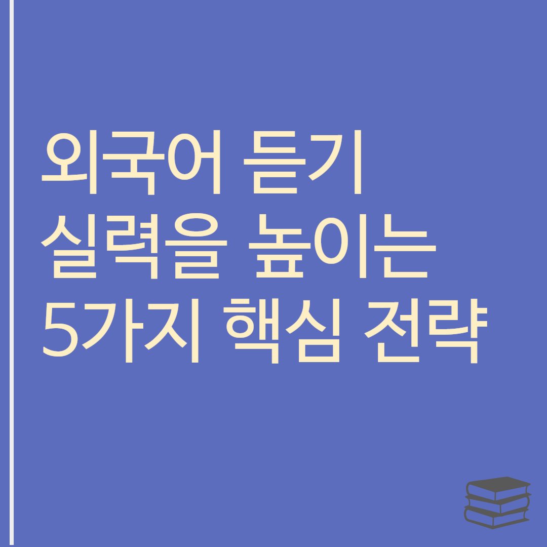 외국어 듣기 실력을 높이는 5가지 전략이라는 글자가 적혀있음
