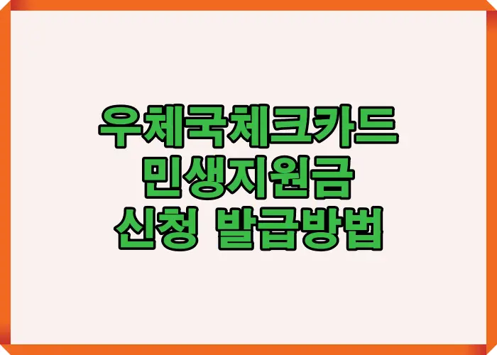 우체국체크카드 민생지원금 신청방법과 발급 가능 여부를 한눈에 보여주는 대표 이미지로 전체 신청 기준과 절차 흐름을 정리한 안내 화면