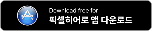 픽셀히어로 다운로드