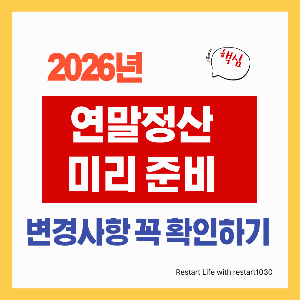 연말정산 준비 썸네일 이미지