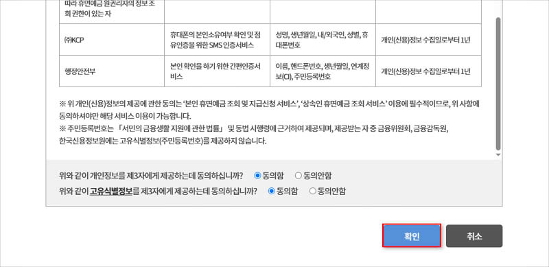개인-정보-수집-및-이용-동의-확인