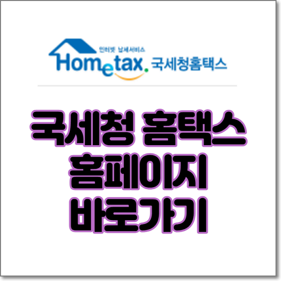 국세청-홈택스-홈페이지-바로가기