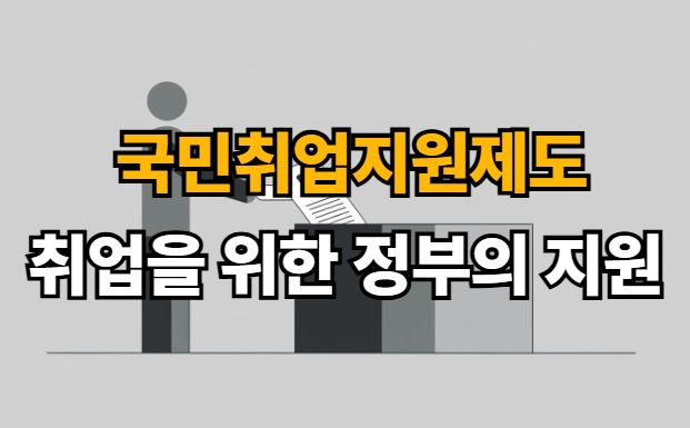 국민취업지원제도