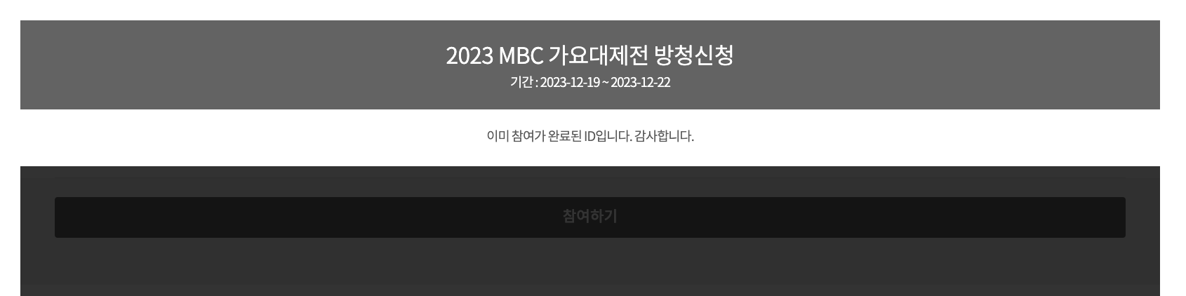 2023 MBC 가요대제전 방청신청 2