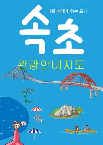 속초 가볼만한곳 베스트10 정리_6