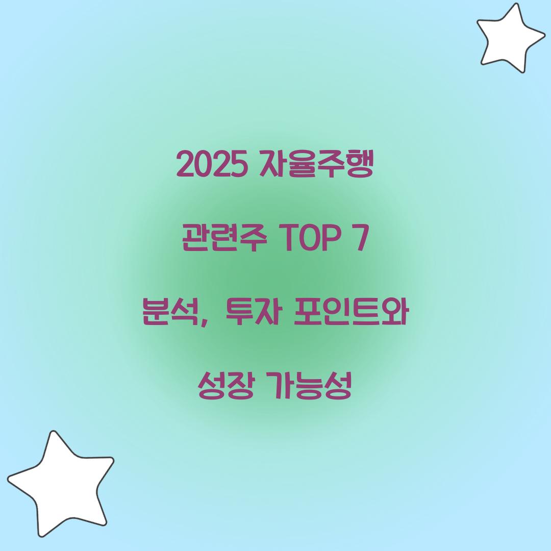 2025 자율주행 관련주 TOP 7