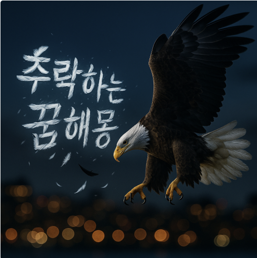 추락하는 꿈 해몽