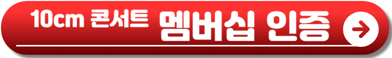 10cm 콘서트