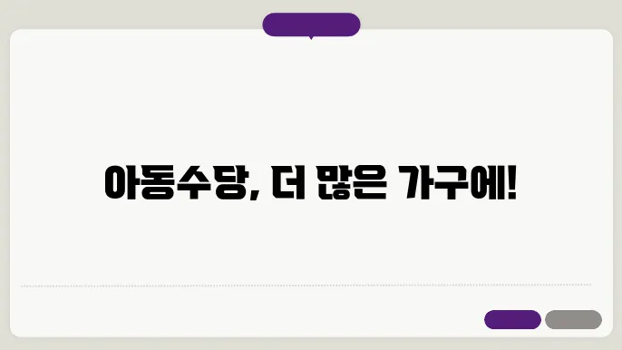 아동수당 지급대상 확대 지급시기 신청방법