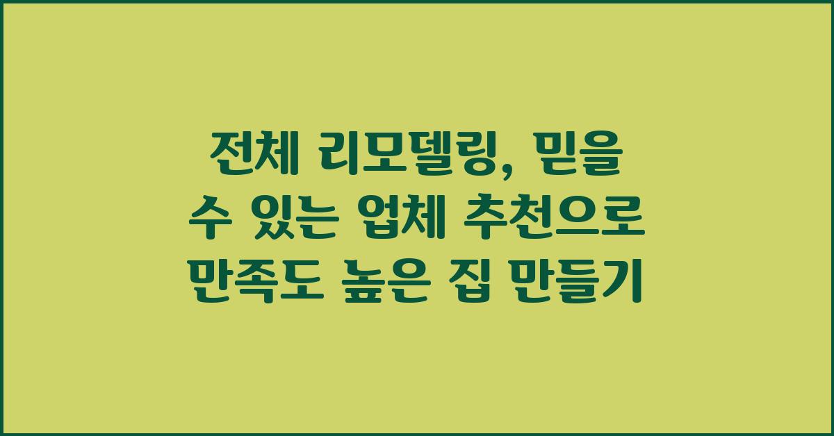 전체 리모델링, 믿을 수 있는 업체 추천