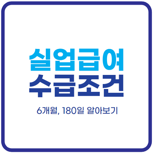 실업급여-조건-6개월-180일