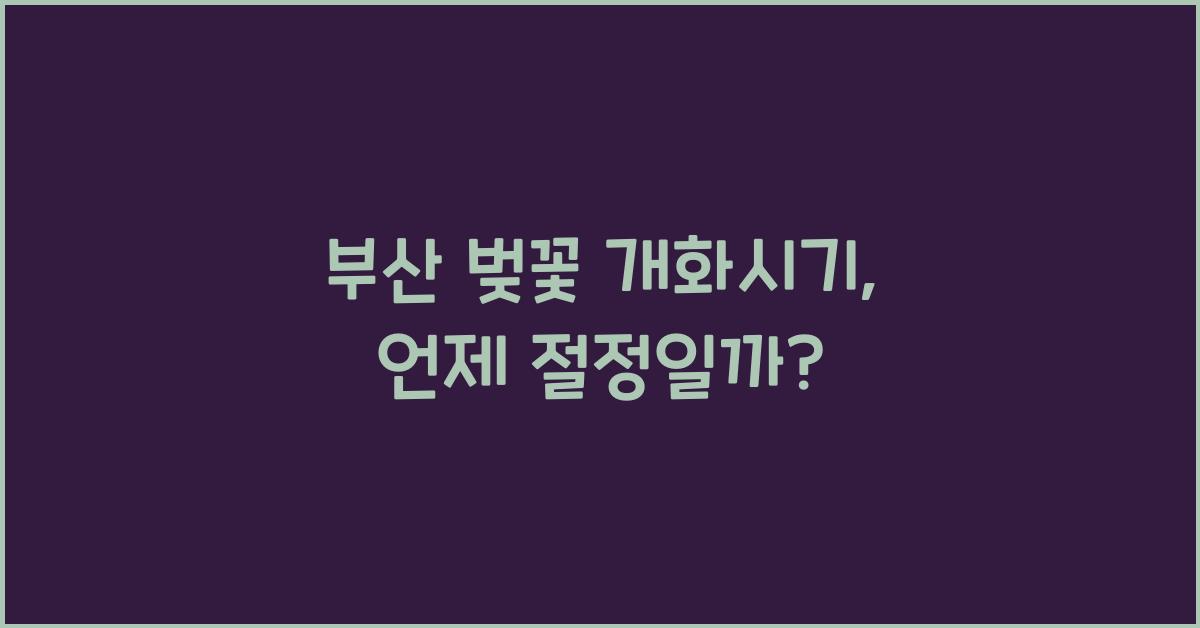 부산 벚꽃 개화시기
