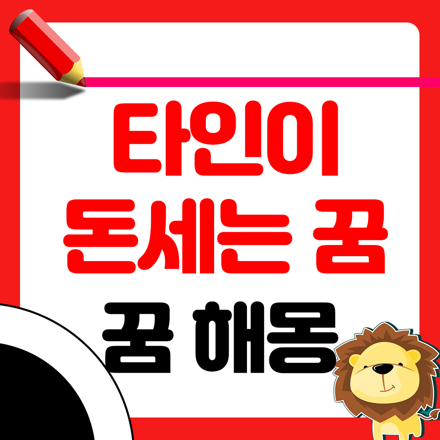 다른 사람이 돈 세는 꿈 해몽 알아보기 1