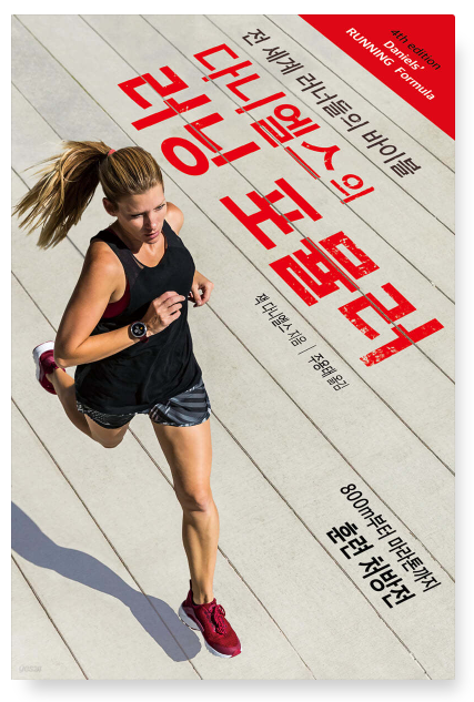 잭 다니엘스 『다니엘스의 러닝 포뮬러』