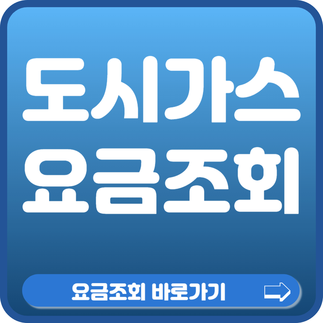 도시가스 요금조회